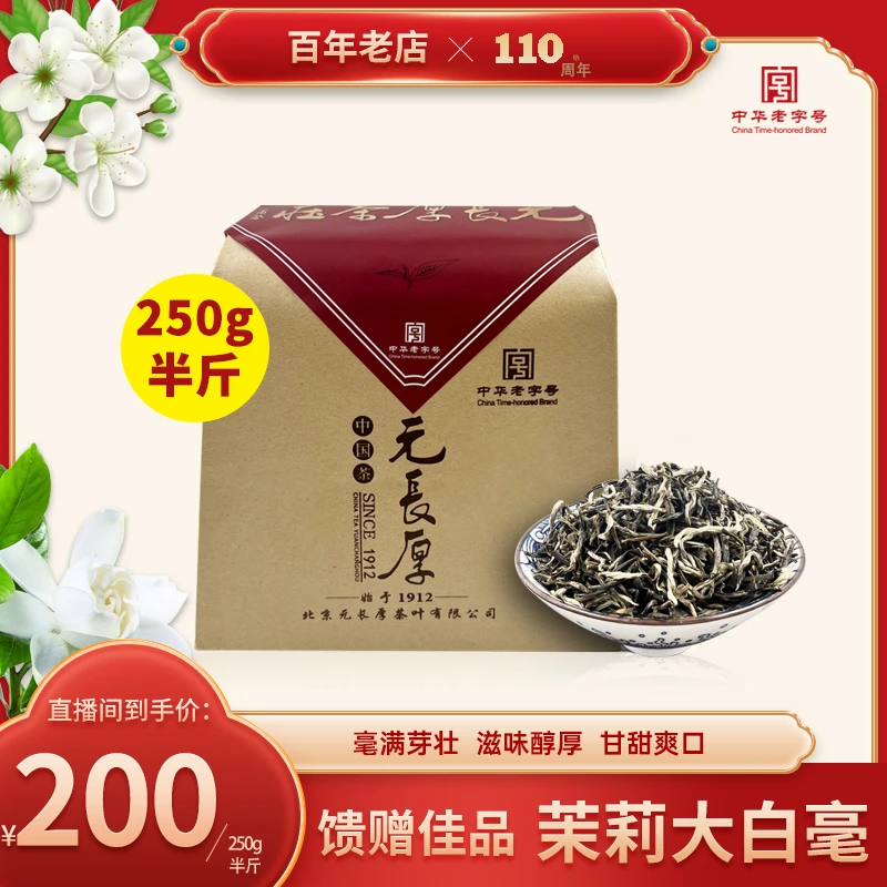 元长厚老北京茶叶 浓香茉莉花茶大白毫 七窨 地道北京味