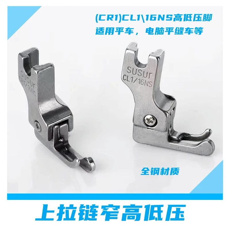 0.1/0.2全钢正反上拉链窄高低压脚CL 1/16NS1/32NN电脑平车压明线