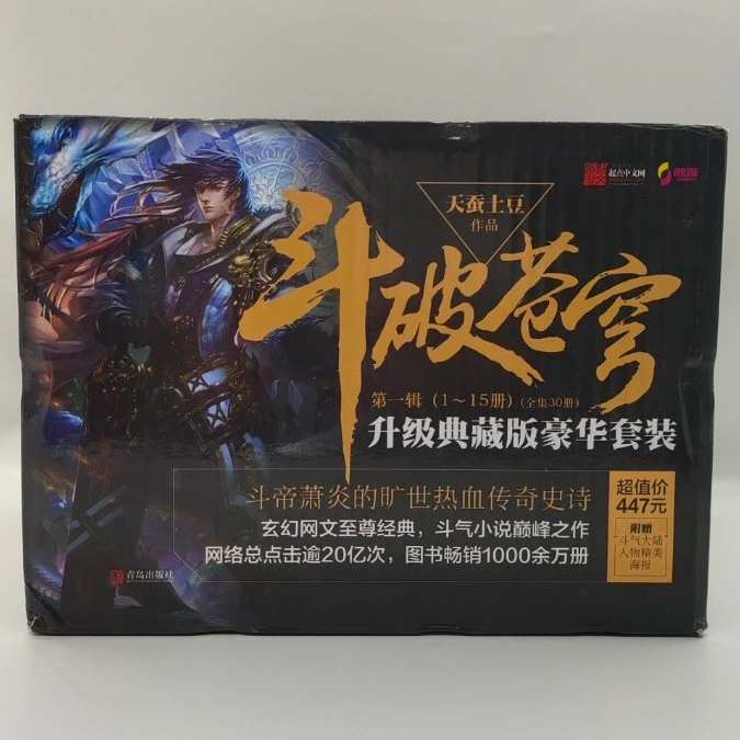 斗破苍穹系列1-30册天蚕土豆青岛出版社玄幻畅销骆驼祥子正版书籍