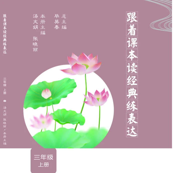 跟着课本读经典练表达