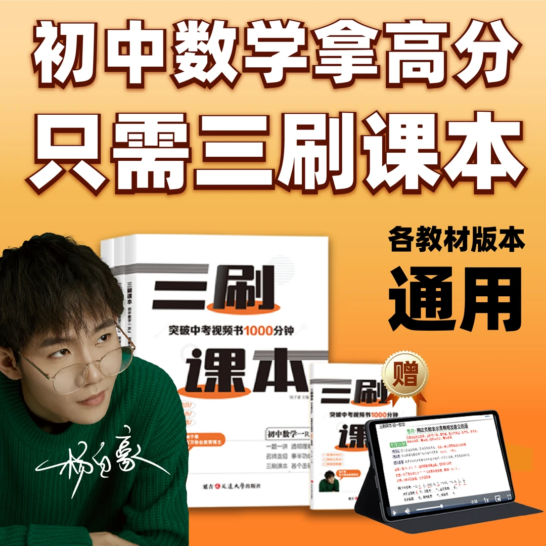 三刷课本视频书【初一+初二+初三+中考数学】初中提分预复习综合版商品图