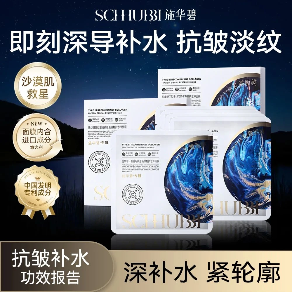 《宠粉专享》施华碧三型重组胶原蛋白特护水库面膜24125