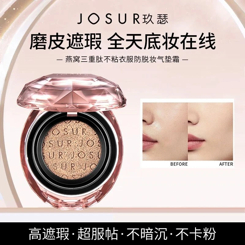 《慧慧自用》玖瑟燕窝三重肽不沾衣服防脱妆气垫霜54919