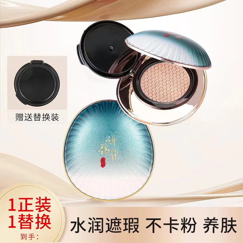 【遮瑕.不卡粉】研春堂贝壳款珍珠奢容玉颜气垫BB霜
