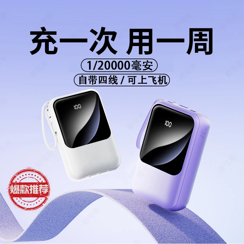 便携款充电宝 10000/20000毫安超大容量自带线可上飞机超薄快充版