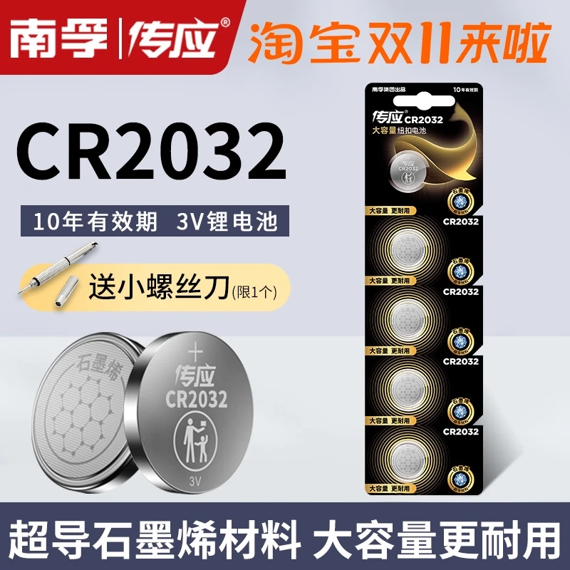 南孚传应CR2032纽扣锂电池主板汽车钥匙遥控器电子称体重秤机顶盒