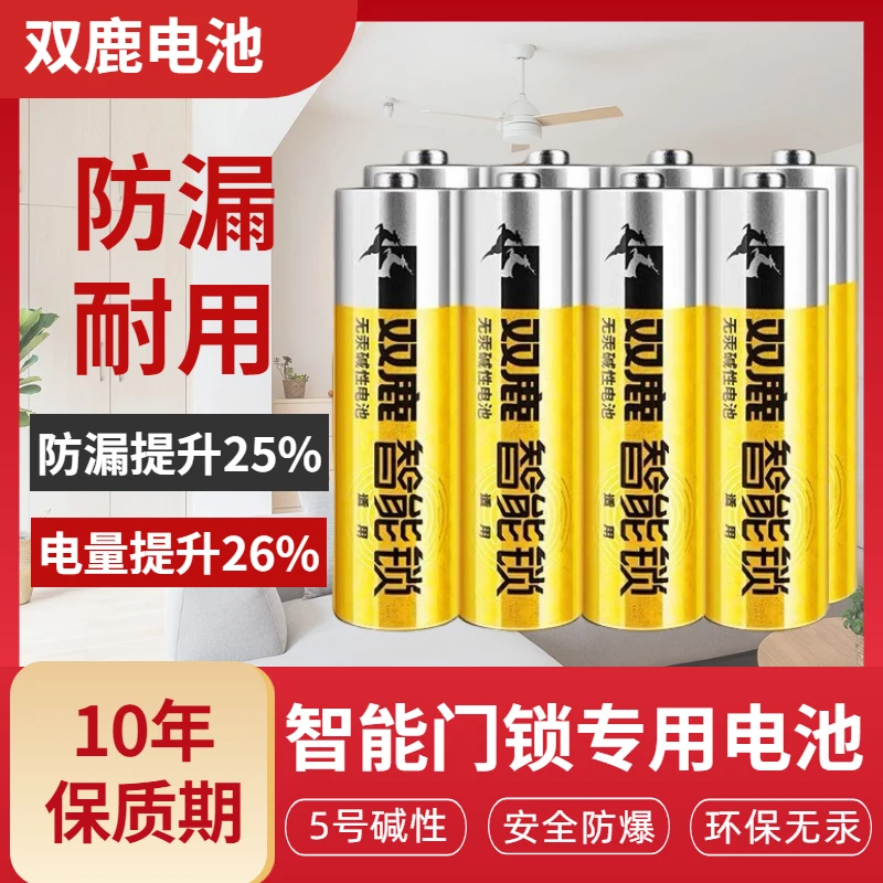 5号密码指纹锁专用电池智能电子门锁家用小米鹿客凯迪仕碱性7号五