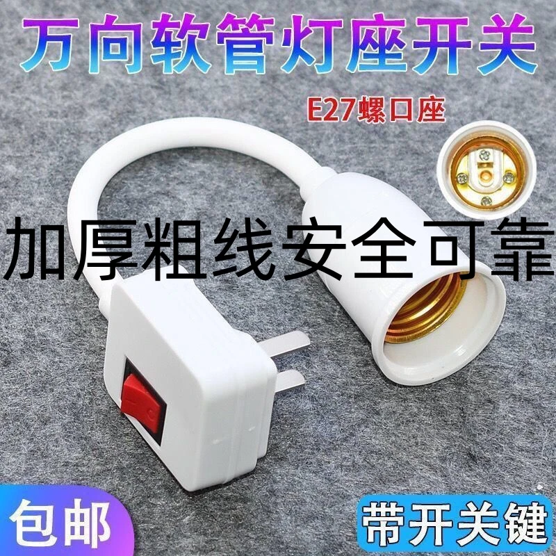 灯泡灯座带开关插座万向灯底座软管灯头插头壁灯E27螺口led插座灯