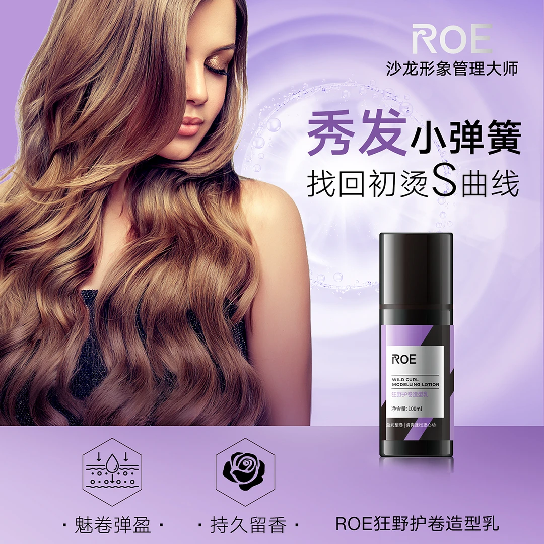 ROE护卷造型乳蓬松动感塑形定保湿补水霜Q女防毛躁烫发神器弹力素