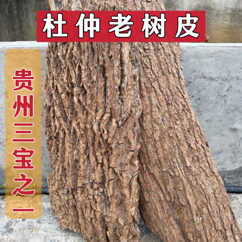 贵州深山老树杜皮原色原味无硫熏丝质稠密500g包邮