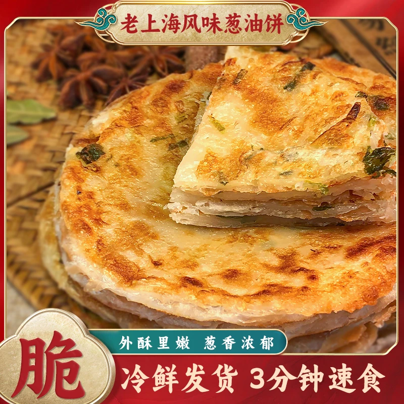 老上海葱油饼家庭装早餐速冻半成品面饼速食手抓饼商用浓郁起酥