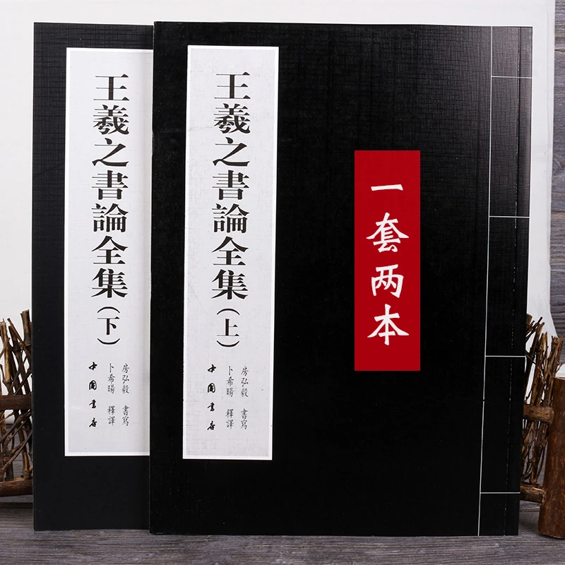 王羲之书论全集上下两本毛笔字帖行书楷书毛笔字帖兰亭序字帖讲解