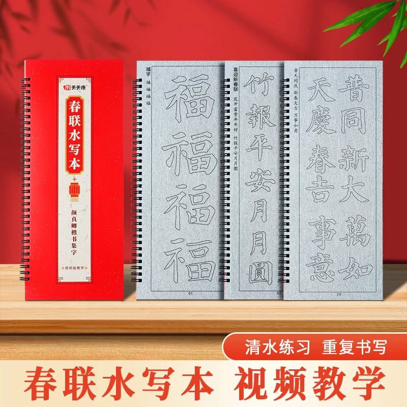 对联水写本视频同步书法练习福字春联描红水写字帖初学颜体楷书