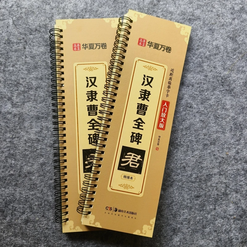 汉隶曹全碑近距离临摹字卡入门放大版全文注解初学笔画毛笔练字帖
