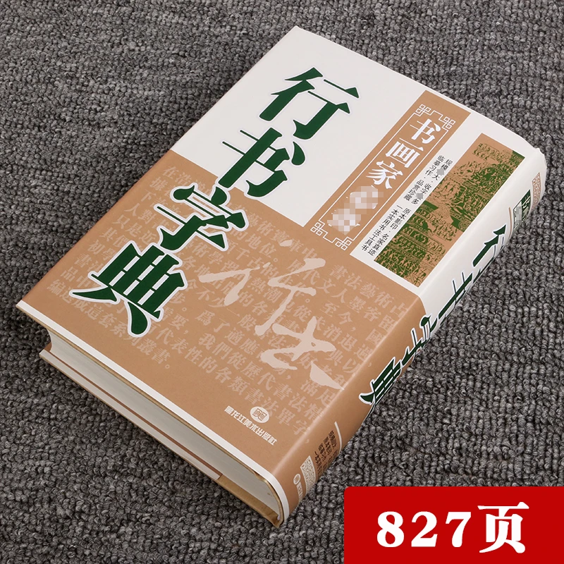 行书字典书法名家别贴常用汉字毛笔字帖王羲之米芾赵孟頫欧体字帖