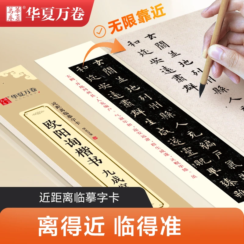 欧阳询楷书九成宫碑全文欧体近距离临摹字卡初学毛笔书法小楷字帖
