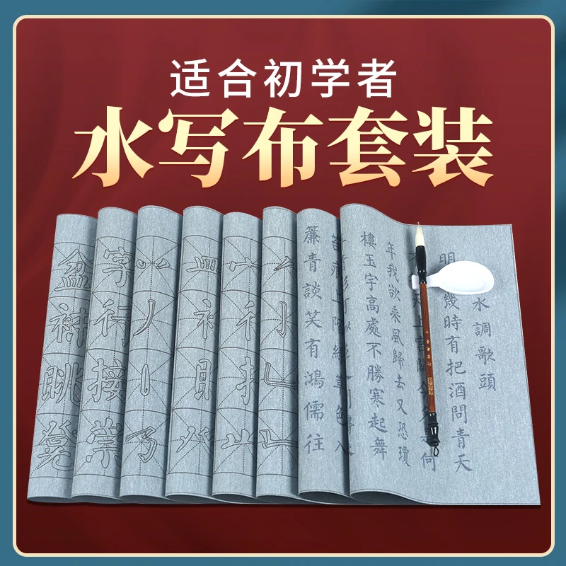 颜体水写布初学毛笔书法字帖颜真卿基本笔画清水练字描红学生诗词