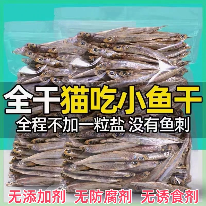 猫零食无盐小鱼干无添加高品质淡干公鱼仔猫咪增肥发腮营养高蛋白