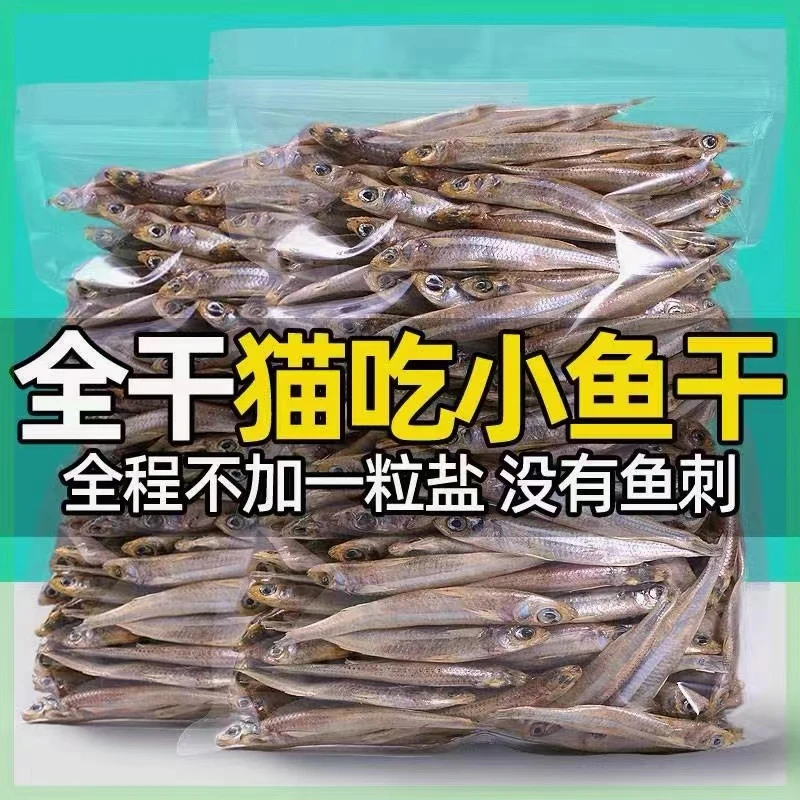 宠物零食小鱼干猫猫零食淡干公鱼仔猫咪狗狗零食大包装巨量钜惠装