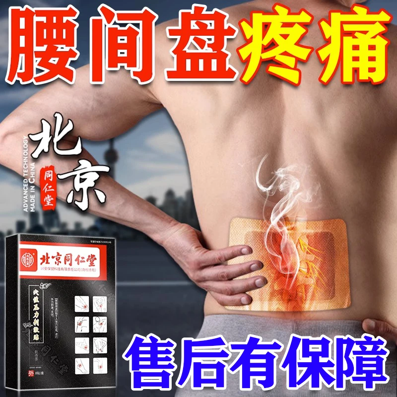 北京同仁堂腰间盘突出膏药贴腰椎疼痛腿疼内廷上用穴位压力刺激贴