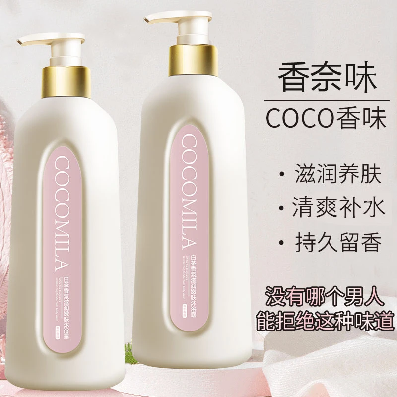 COCOMILA香氛沐浴露持久留留香清爽男女通用香水滋润清洁正品推荐
