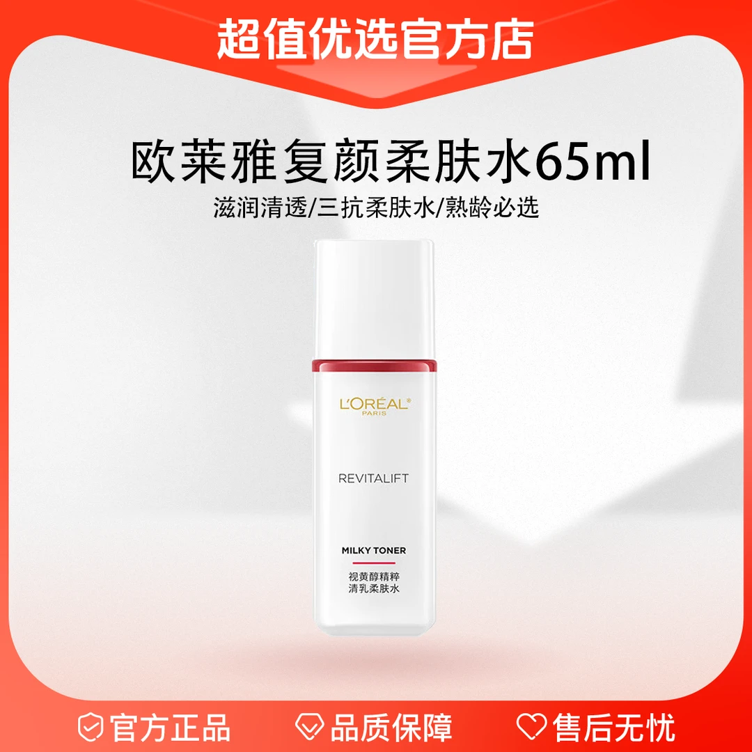 【超值优选】欧莱雅 复颜视黄醇 精粹清乳柔肤水65ml 轻薄不油腻 h