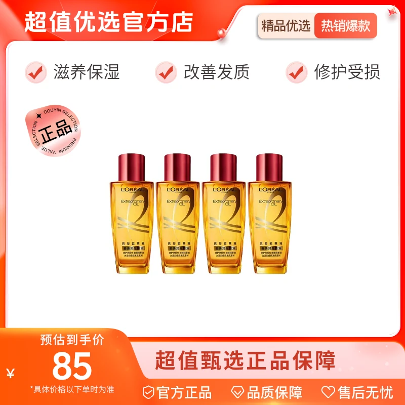 【超值优选】欧莱雅 奇焕润发精油30ml （针对烫染受损发质）*4 柔【l】