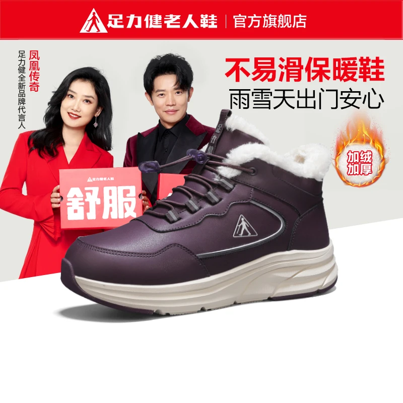 足力健老人鞋正品冬季中老年高帮加绒加厚保暖妈妈棉鞋防滑雪地靴
