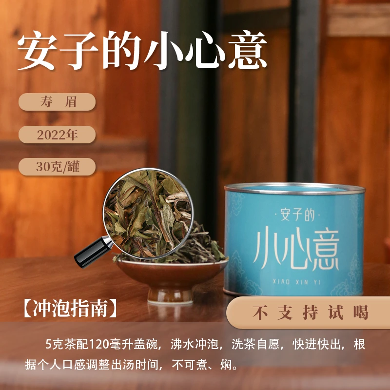 【茶理十八】2022年安子的·小心意白茶寿眉30g罐#政和白茶