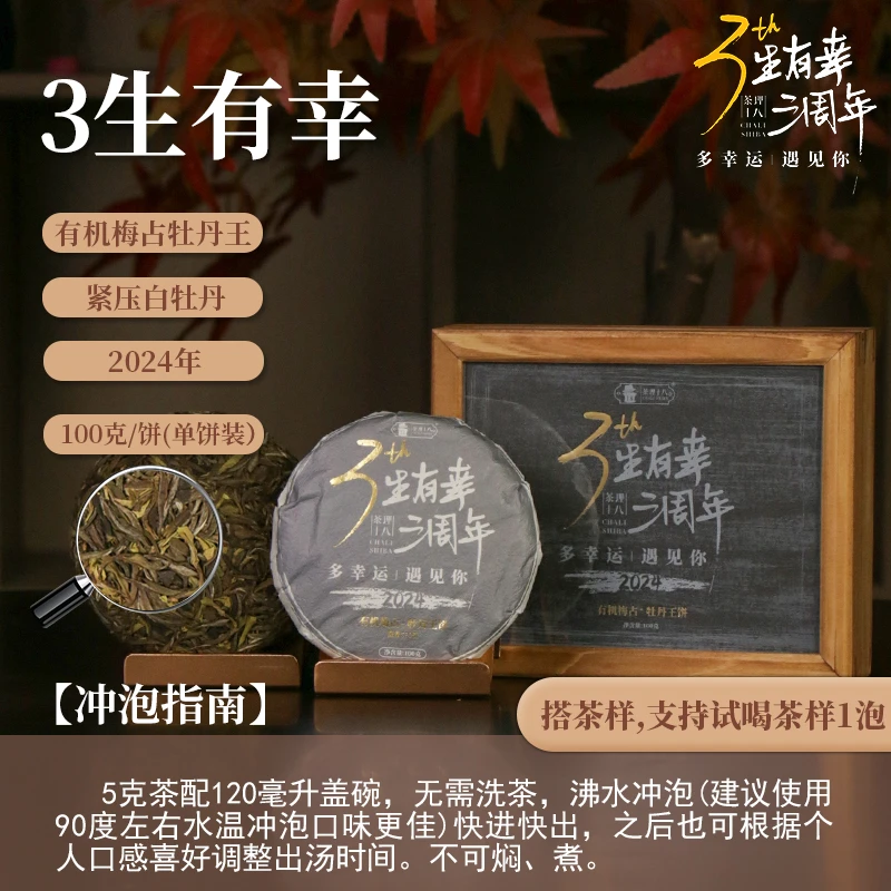 【茶理十八】2024三生有幸三周年·梅占牡丹王饼100g装|有机炭焙工艺