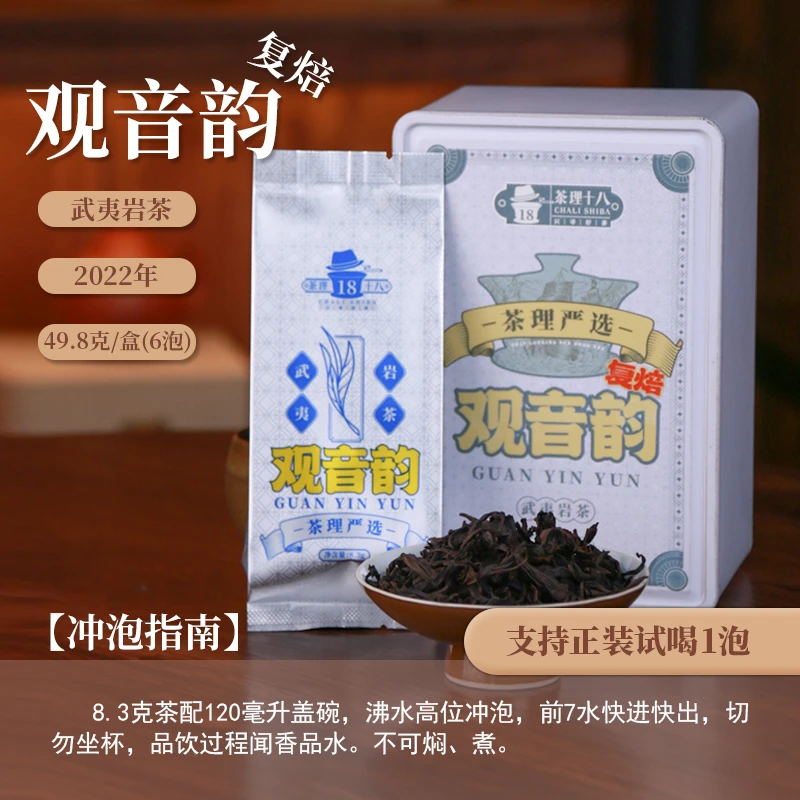 【茶理严选】2022年观音韵武夷岩茶49.8g盒装（六泡装）#复焙