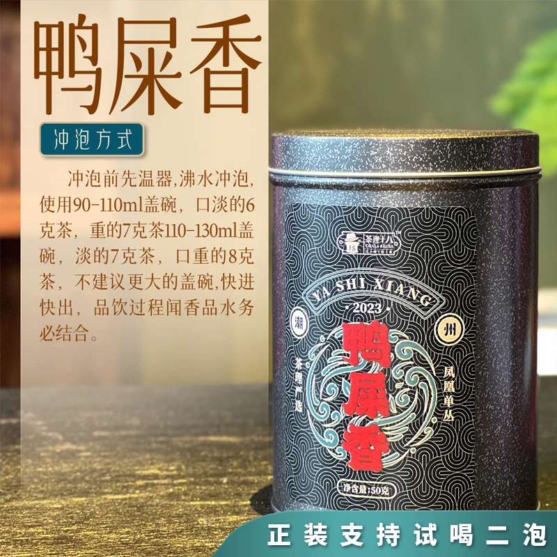 【茶理严选】2023年凤凰单丛·鸭屎香50g罐装