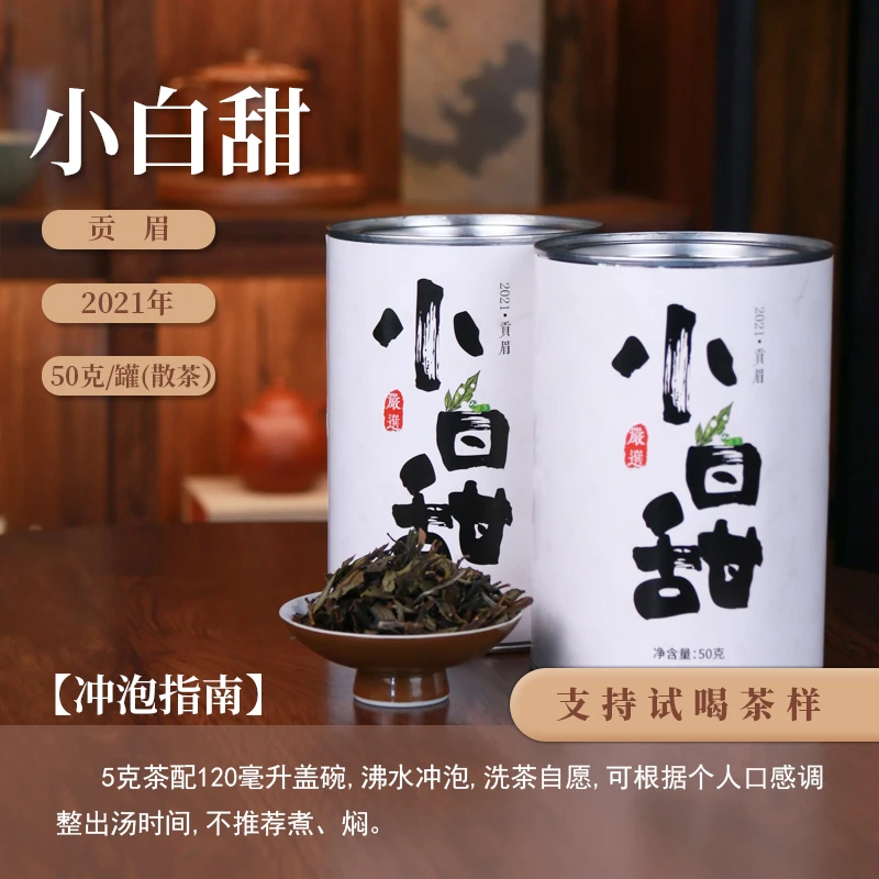 【茶理十八】2021小白甜白茶贡眉50g两罐装|虫咬茶蜜韵甜滑香杏黄汤