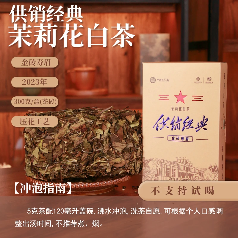 【茶理严选】2023年中国白茶城供销经典茉莉白茶金砖寿眉300g盒装