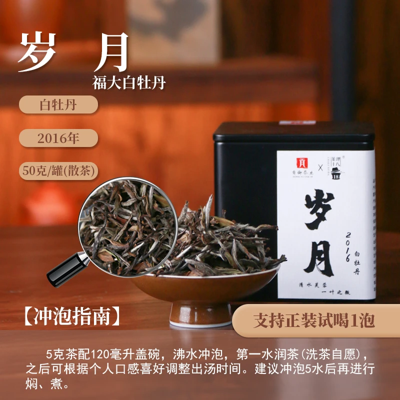 【茶理十八】2016年贡御·岁月福大白牡丹50g罐装#政和白茶