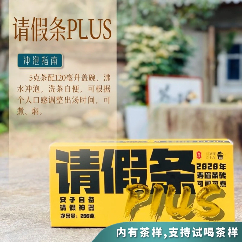 【茶理严选】2020年请假条Plus寿眉茶砖200g盒装