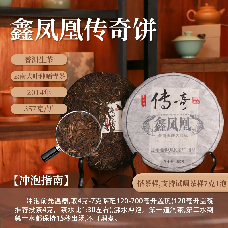 【茶理十八】鑫凤凰无量山2014年|传奇普洱生茶饼357g|梅子香显陈韵