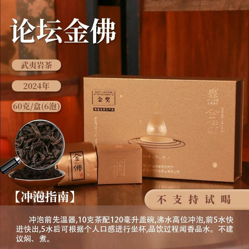 【茶理严选】2024年戏球·论坛金佛60g盒装#武夷岩茶