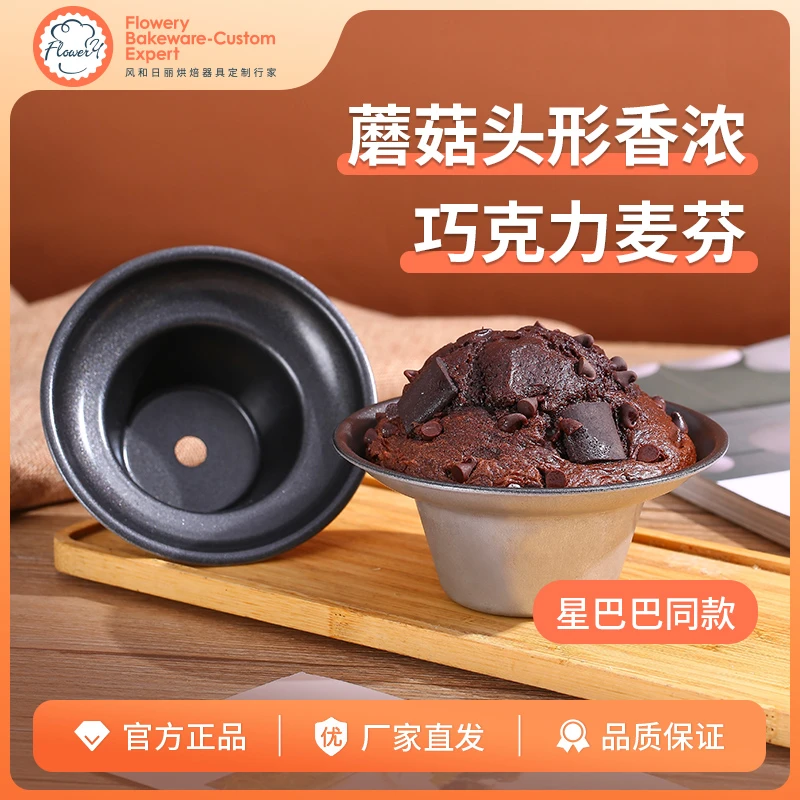 风和日丽巧克力麦芬马芬蘑菇头模具不沾易脱模阳极富士山模具