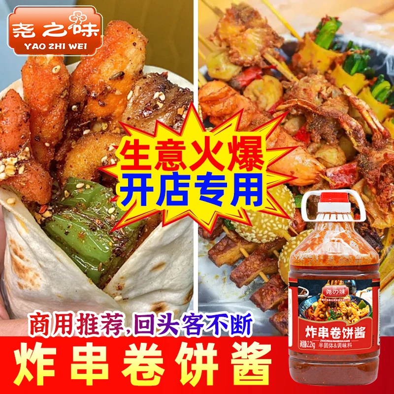 尧之味炸串卷饼商用烧烤专用刷酱调料蘸酱蘸料铁板烧酱料炸串酱