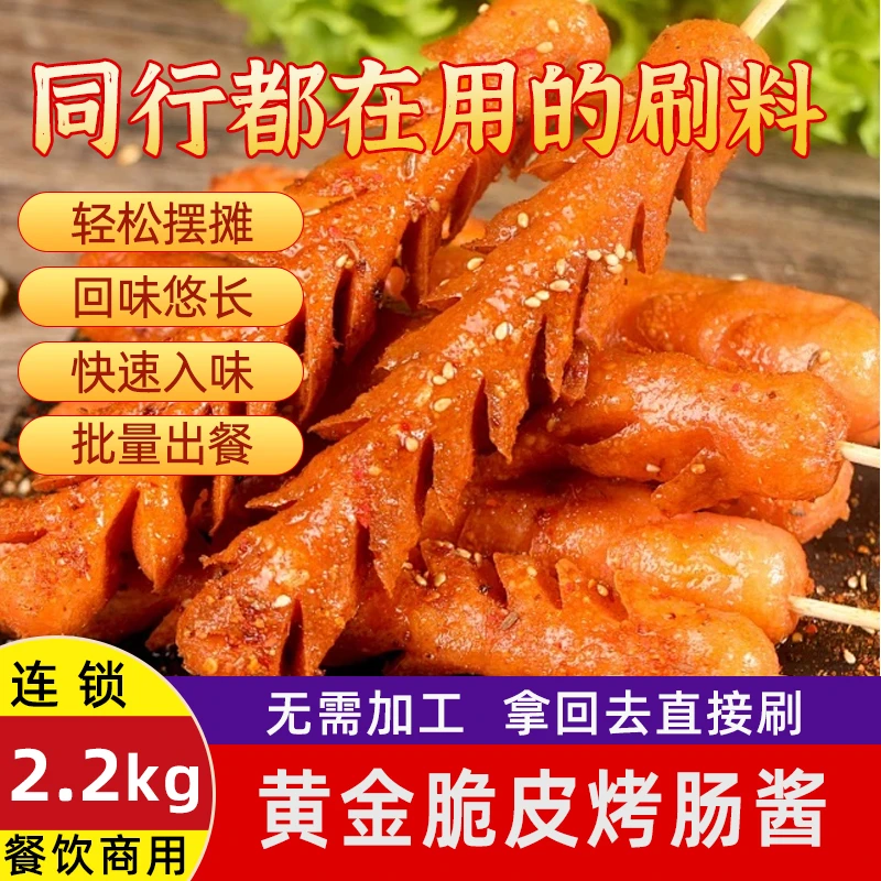 尧之味黄金脆皮烤肠专用酱淀粉肠刷酱商用调料路边摊烤面筋炸串