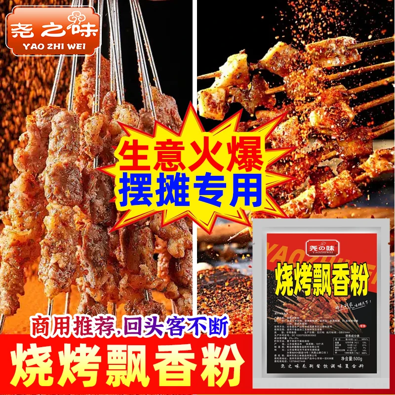 尧之味烧烤飘香粉增香粉腌料撒料烤面筋粉烤鱼料烧烤增香剂商用