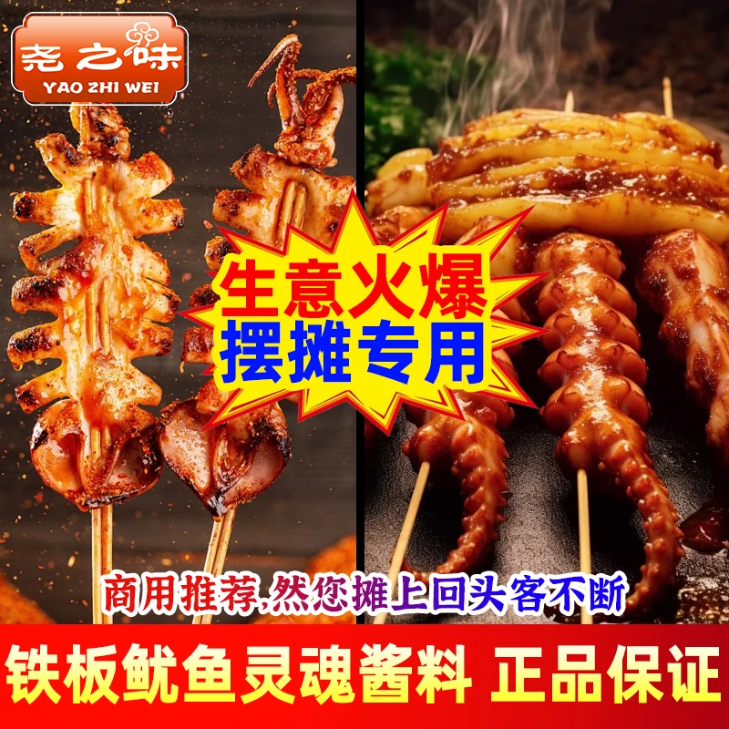 尧之味铁板鱿鱼酱炸串刷料酱商用油炸串串烤面筋烧烤调味料路边摊