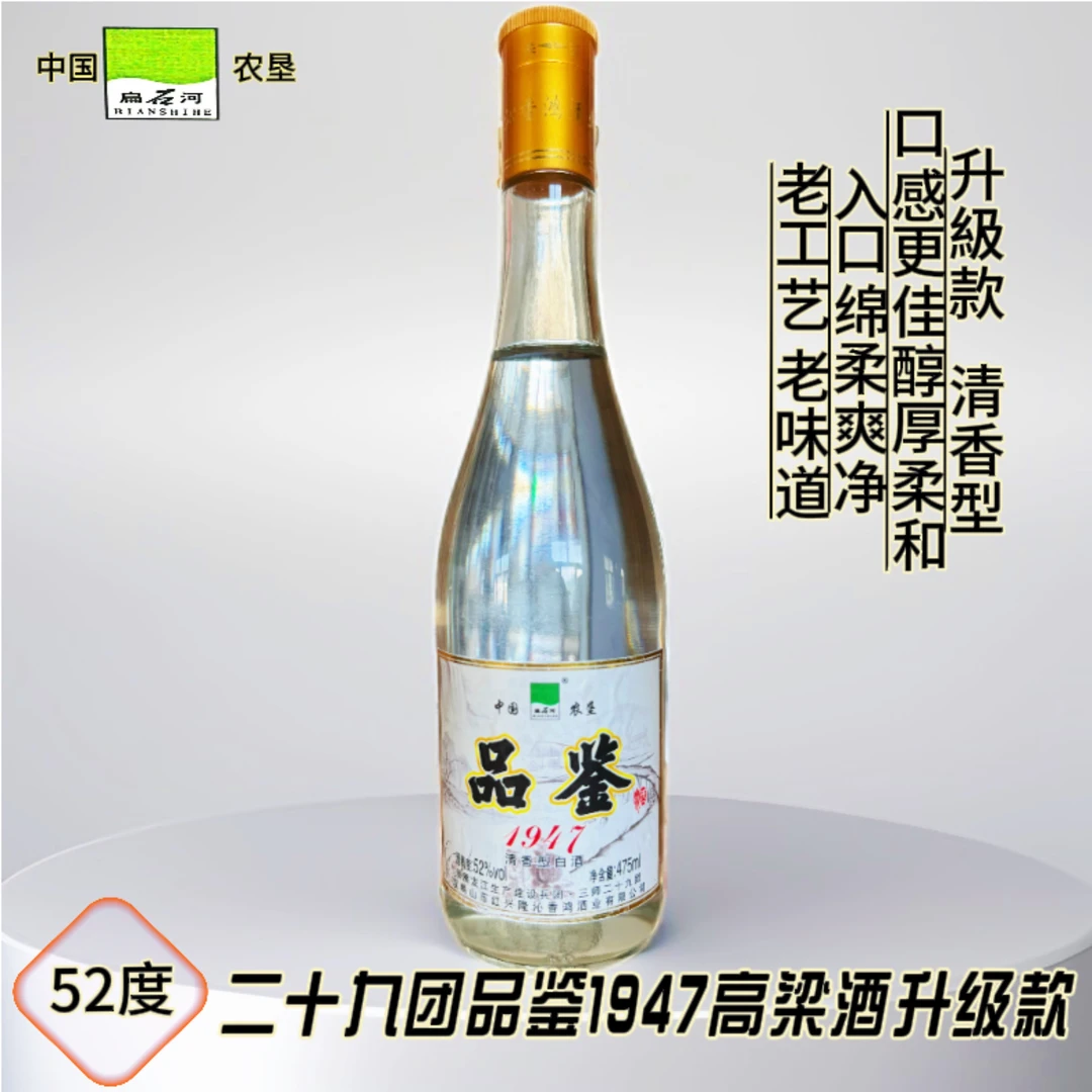 扁石河二十九团品鉴1947高梁酒52度清香型一箱6瓶装52度