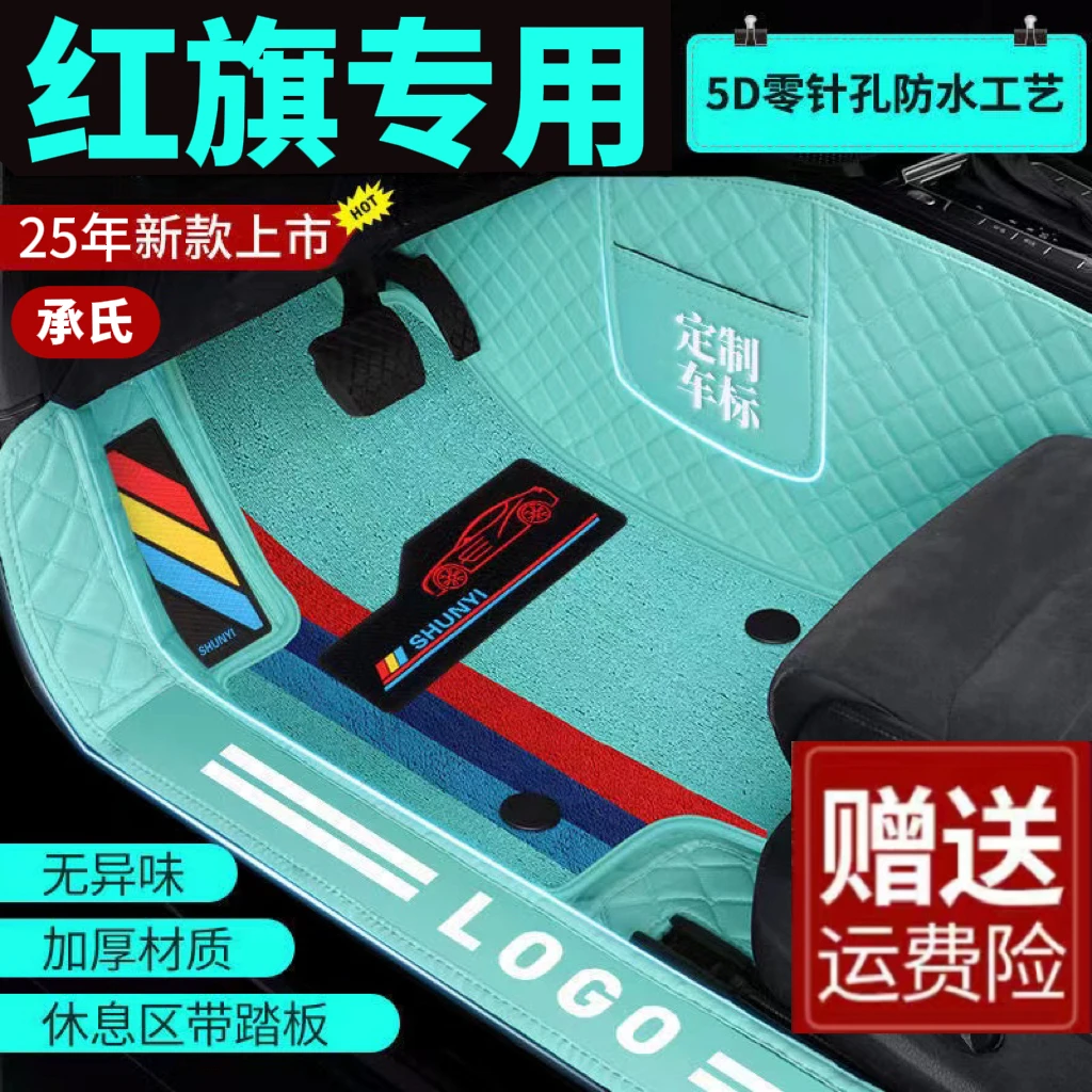 34承氏【红旗专用】红旗H5红旗EHS9全包围包门槛汽车脚垫HS5H7HS7H6
