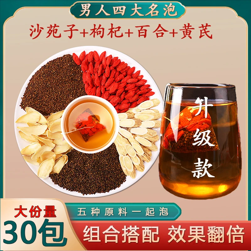 男士茶真材实料黄芪百合枸杞茶包组合男士泡水喝养生好茶正品搭配