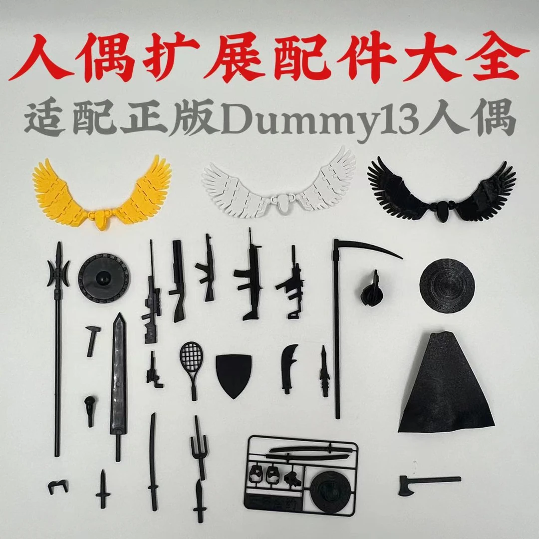 Dummy13多关节可动人偶武器扩展配件包3D打印升级版萝卜人拼装