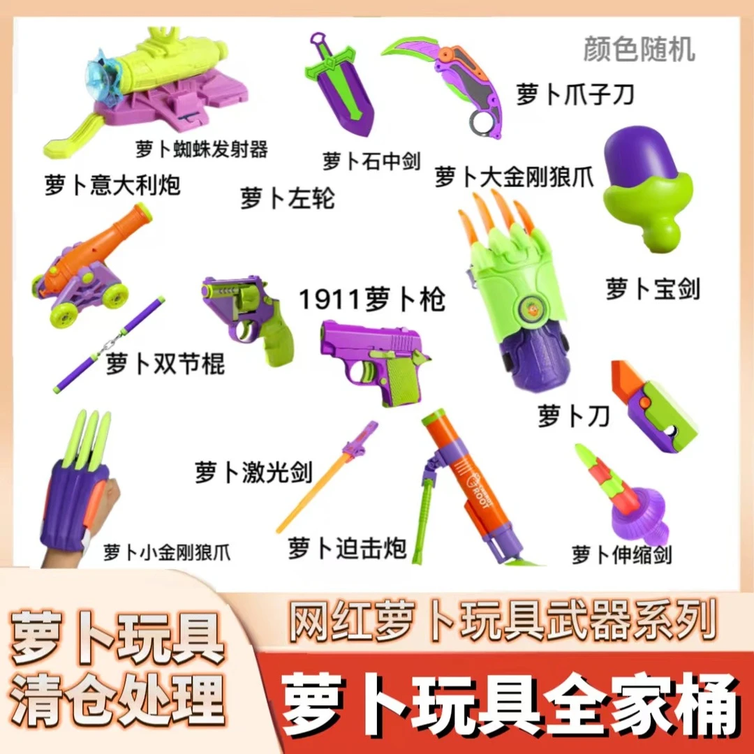 萝卜全套玩具多色萝卜枪左轮萝卜刀萝卜炮石中剑升级金刚狼萝卜爪