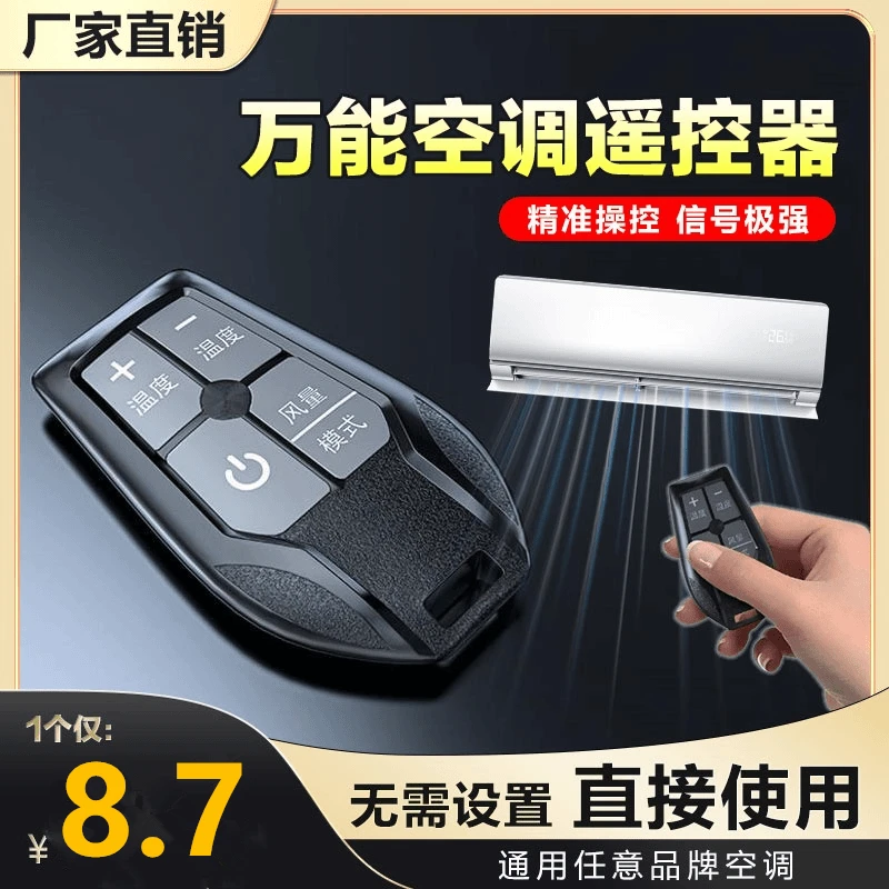 万能空调遥控器免设置直接使用任意品牌挂机柜机空调多功能调温度