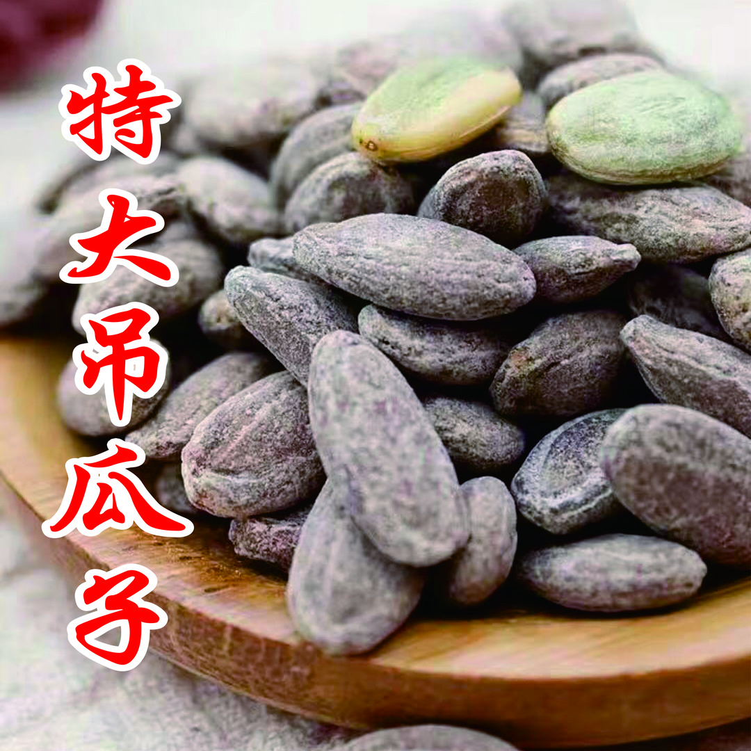 〖特大吊瓜子生子〗特大吊瓜子生子原味谨慎购买净含量